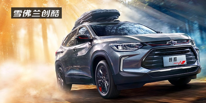 雪佛蘭，多一點(diǎn)熱愛(ài)，熱愛(ài)我的熱愛(ài)！