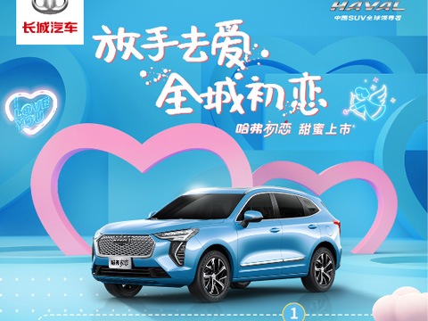 倒計(jì)時(shí)7天，哈弗初戀上市會(huì)，甜蜜來(lái)襲！